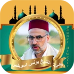 يونس اسويلص القران الكريم android application logo